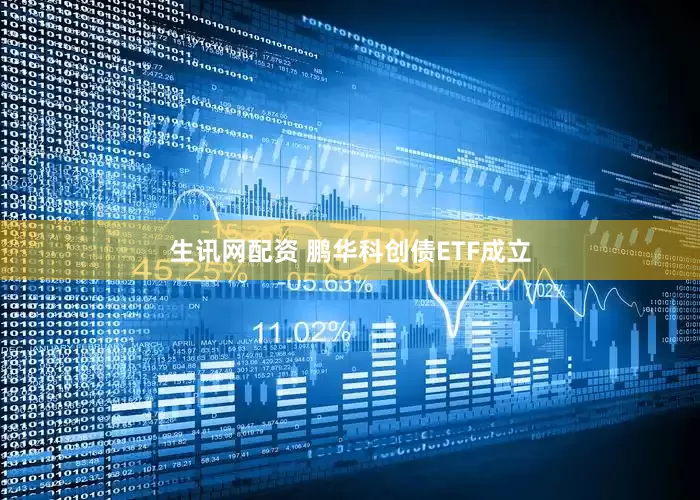 生讯网配资 鹏华科创债ETF成立