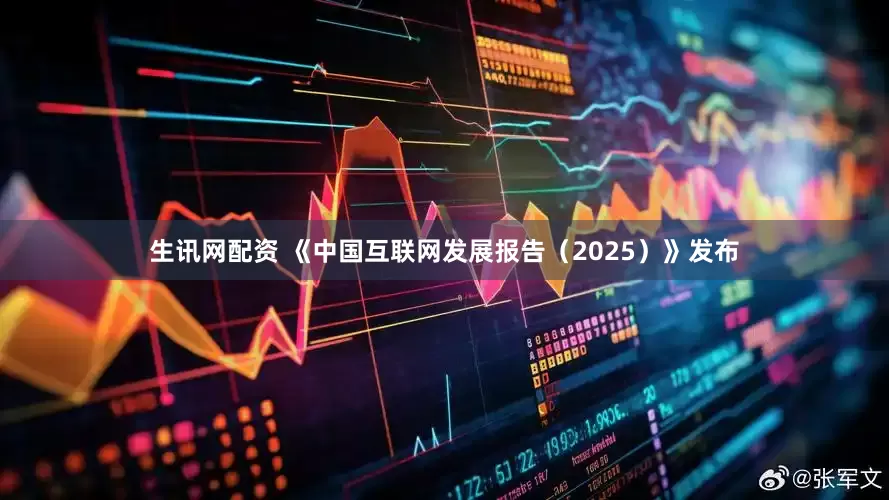 生讯网配资 《中国互联网发展报告（2025）》发布